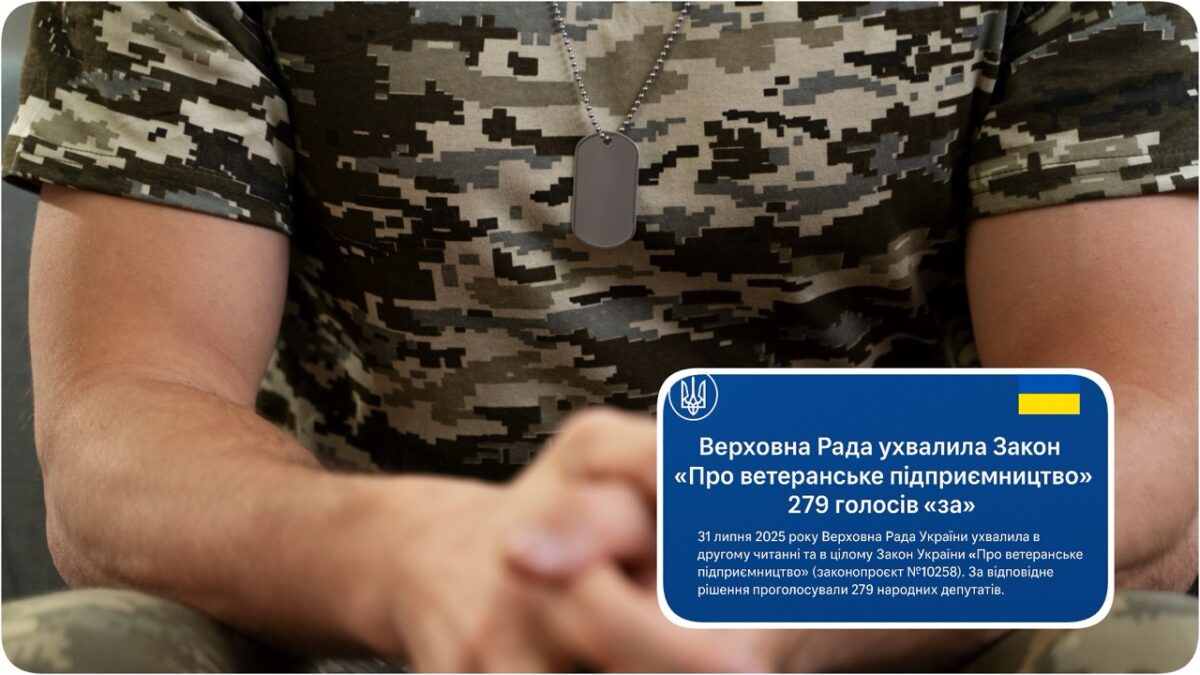 Верховна Рада ухвалила Закон «Про ветеранське підприємництво» (№ 10258)