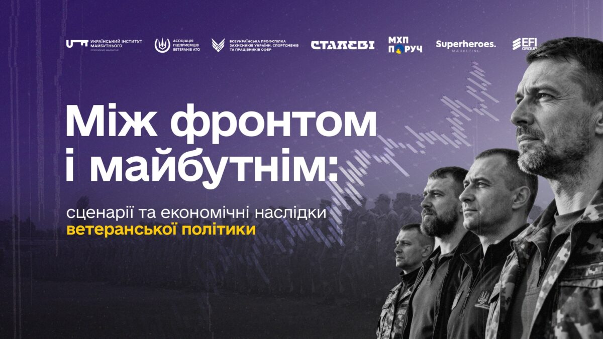 Презентація дослідження «Між фронтом і майбутнім»