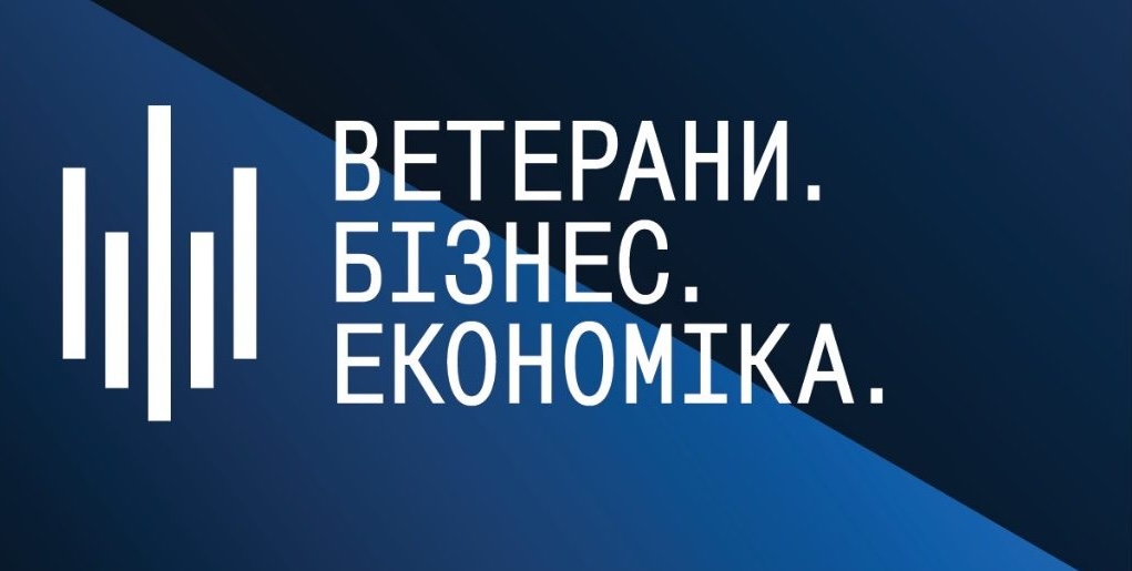 Forum "Ветерани.Бізнес.Економіка"