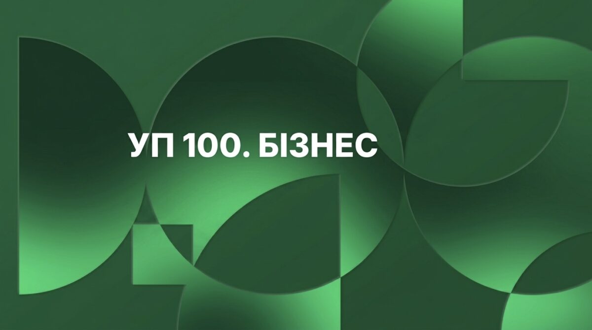 Українська правда 100. бізнес