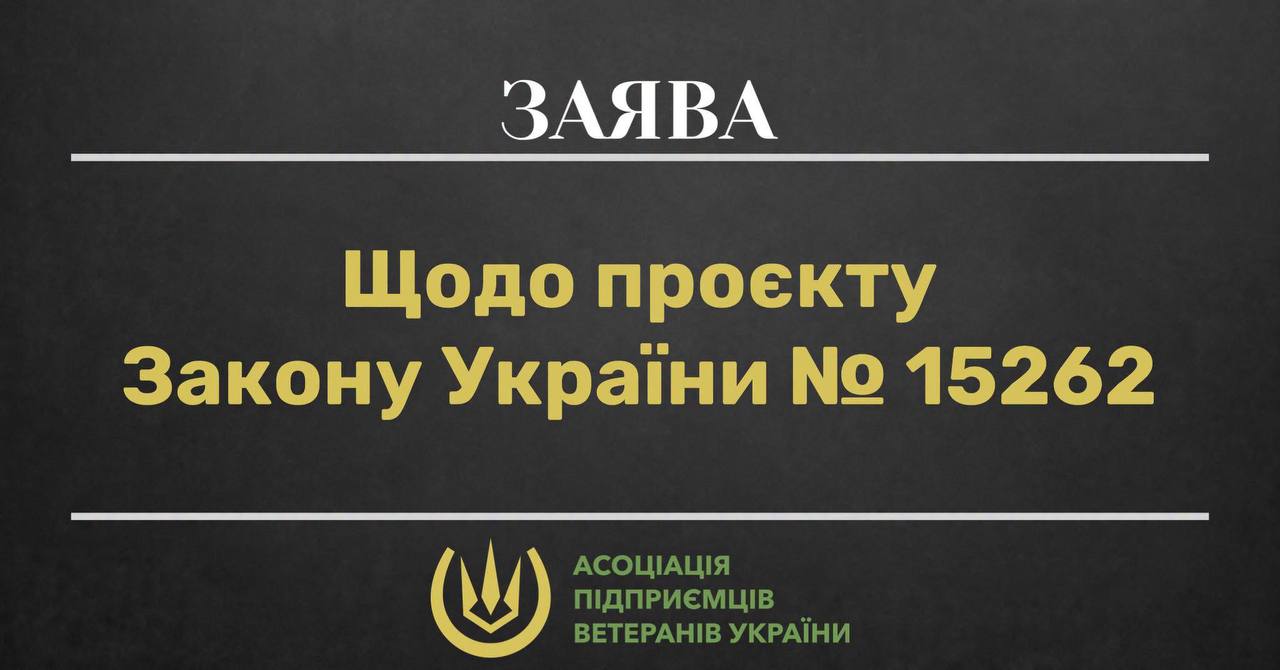 Звернення щодо проєкту Закону України №15262
