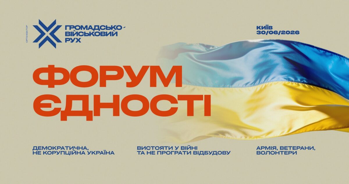 Асоціація підприємців та ветеранів України взяла участь у Форумі Єдності