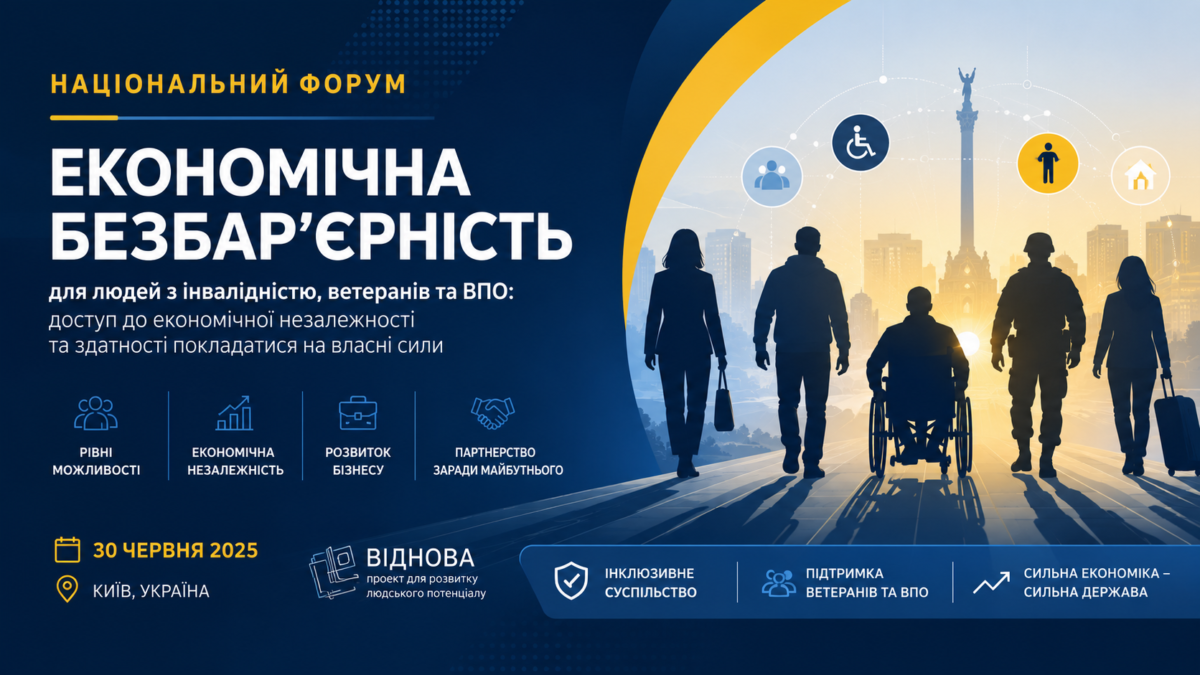 АПВУ долучилася до Національного форуму з економічної безбар’єрності